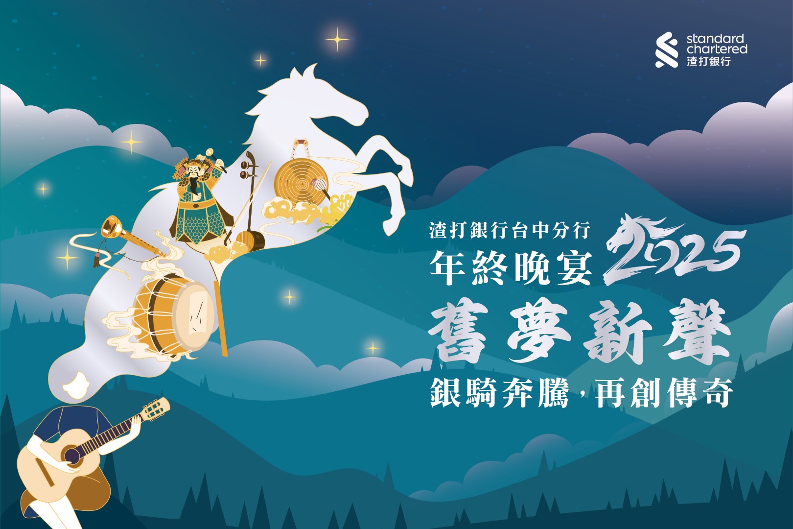 2025年終晚宴